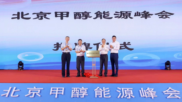 甲醇能源峰會(huì)北京揭幕！“甲醇經(jīng)濟(jì)生態(tài)鏈”初現(xiàn)雛形2.png