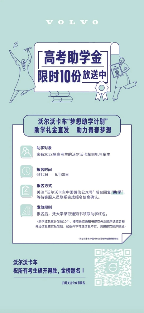 沃爾沃卡車限時10份高考助學(xué)金大放送！.jpg