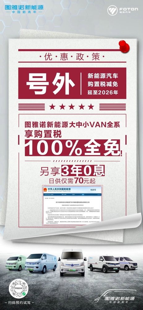 延至2026年！圖雅諾新能源大中小VAN全系享購置稅全免，另享3年0息！1.jpg