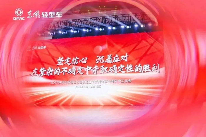 東風(fēng)汽車股份營銷總部&新能源事業(yè)部年中工作會圓滿召開.jpg