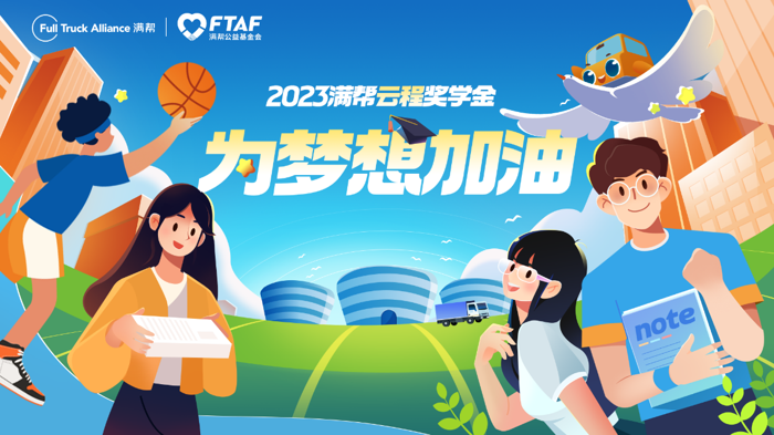 2023滿幫云程獎學(xué)金評選.png