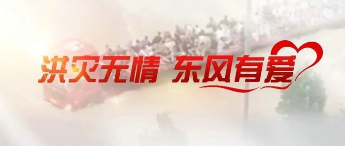 【第一商用車網(wǎng) 原創(chuàng)】災(zāi)難面前，許多商用車企業(yè)、物流企業(yè)及卡友們都積極加入救援行列，全力支持搶險救災(zāi)工作，留下了很多溫暖人心的畫面。