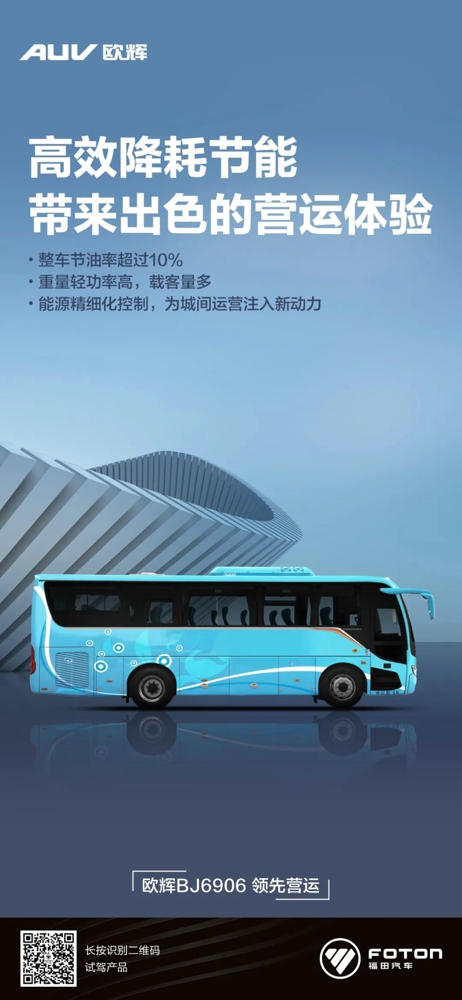 歐輝BJ6906丨高效降耗節(jié)能 帶來(lái)出色的運(yùn)營(yíng)體驗(yàn)1.jpg