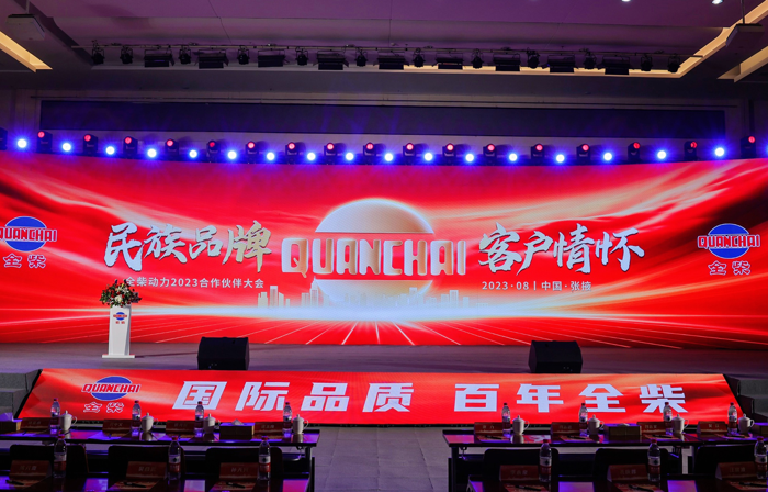 全柴2023合作伙伴大會(huì)1.png
