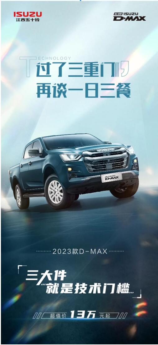 2023款D-MAX丨打造更純粹的皮卡.jpg 2023款D-MAX丨打造更純粹的皮卡.jpg