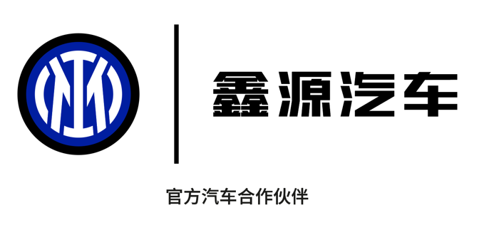 鑫源汽車(chē)與國(guó)際米蘭達(dá)成官方合作.png