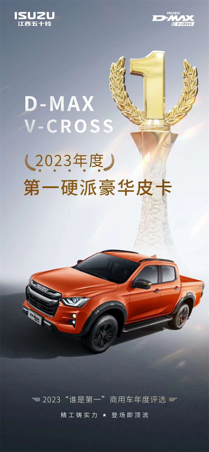 在近日由第一商用車網(wǎng)主辦的2023（第八屆）“誰是第一”商用車年度評選總決賽暨頒獎典禮中，江西五十鈴D-MAX V-CROSS從強手如云的競爭中脫穎而出，成功斬獲“2023年度第一硬派豪華皮卡”大獎。