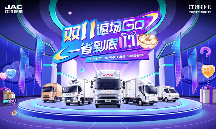 江淮1卡超級(jí)會(huì)員日遇上“雙11”.png