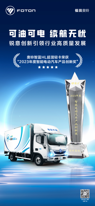 奧鈴智藍(lán)超混輕卡榮獲2023年度智能電動(dòng)汽車產(chǎn)品創(chuàng)新獎(jiǎng).png