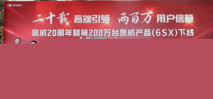 奧威第200萬(wàn)臺(tái)產(chǎn)品下線.jpg