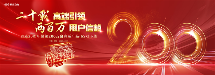 12月17日，在太湖明珠無錫，解放動力以“二十載高端引領(lǐng) 兩百萬用戶信賴”為主題，舉辦了奧威20周年暨200萬臺奧威產(chǎn)品（6SX）下線儀式。