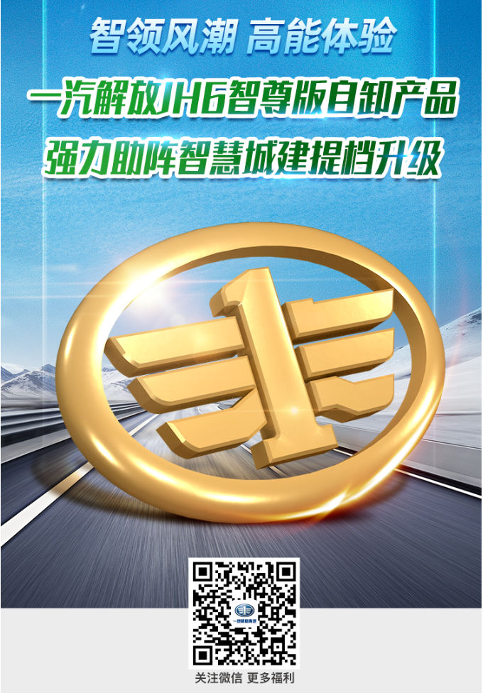 一汽解放JH6智尊版自卸產(chǎn)品上市發(fā)布會在新疆盛大舉行