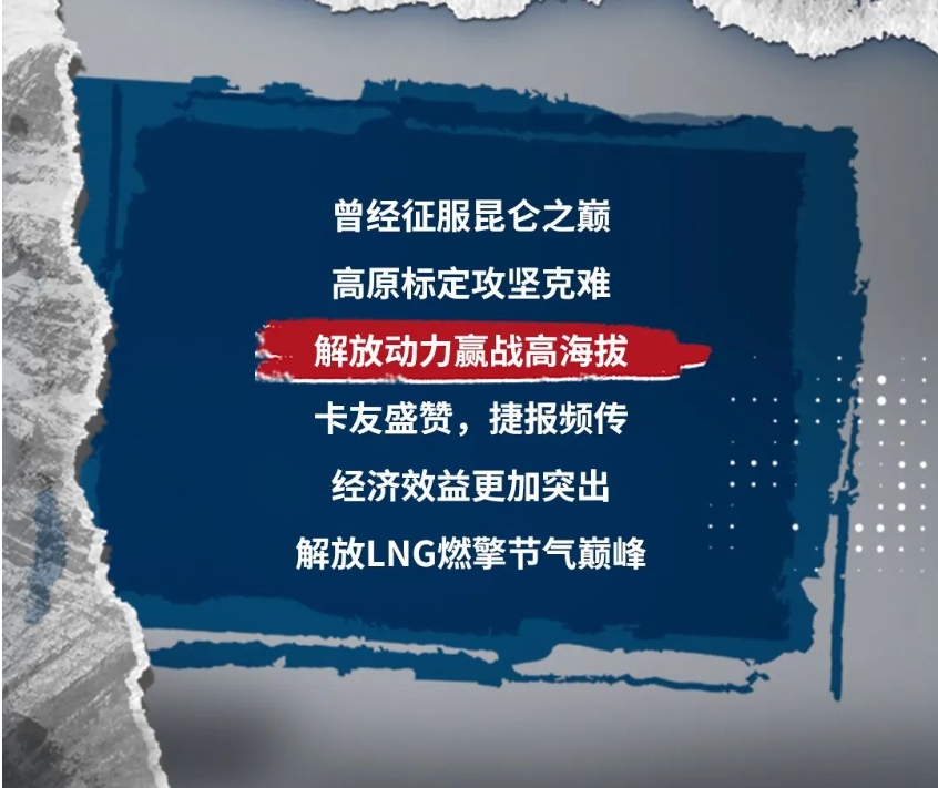 知芯薈丨壯志未滿(mǎn)，他與解放動(dòng)力LNG再戰(zhàn)高海拔