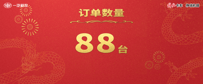 煥領(lǐng)突破啟新程，榮光引領(lǐng)贏未來。2024年1月29日，“勁擎領(lǐng)航 G贏新程”一汽解放J6G 320載貨車上市暨2024新春大拜年在云南昆明隆重舉行。