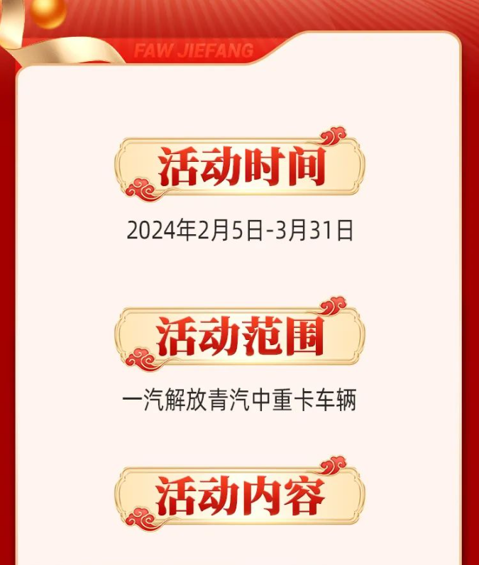 萬里歸途車無憂，春節(jié)開工助你行—解放青汽車輛進(jìn)站送免費(fèi)服務(wù)檢查！