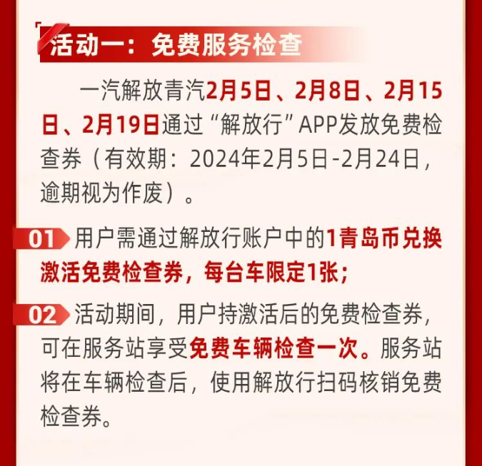 萬里歸途車無憂，春節(jié)開工助你行—解放青汽車輛進(jìn)站送免費(fèi)服務(wù)檢查！