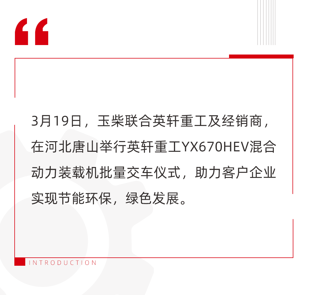 該車型全部搭載玉柴F36的增程器，玉柴的增程混動技術路線，解決了客戶純電購買成本高和長續(xù)航需求的焦慮，為新能源客戶提供了新的問題解決方案。這款新能源增程裝載機一經(jīng)推出市場，便備受行業(yè)關注，深受市場喜歡。
