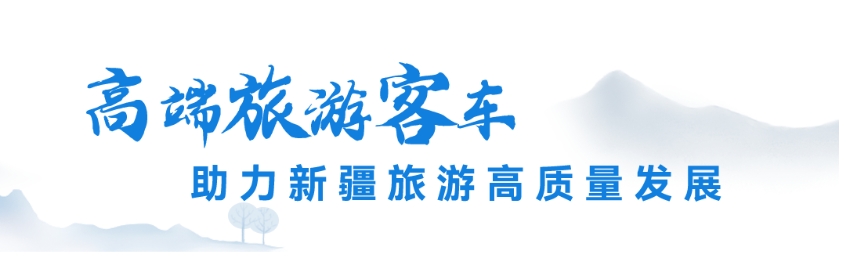舒享新高度，西域再升艙。近日，100輛宇通高端旅游客車正式交付新疆深輝旅游服務有限公司（以下簡稱深輝旅游），助力新疆旅游高質(zhì)量發(fā)展