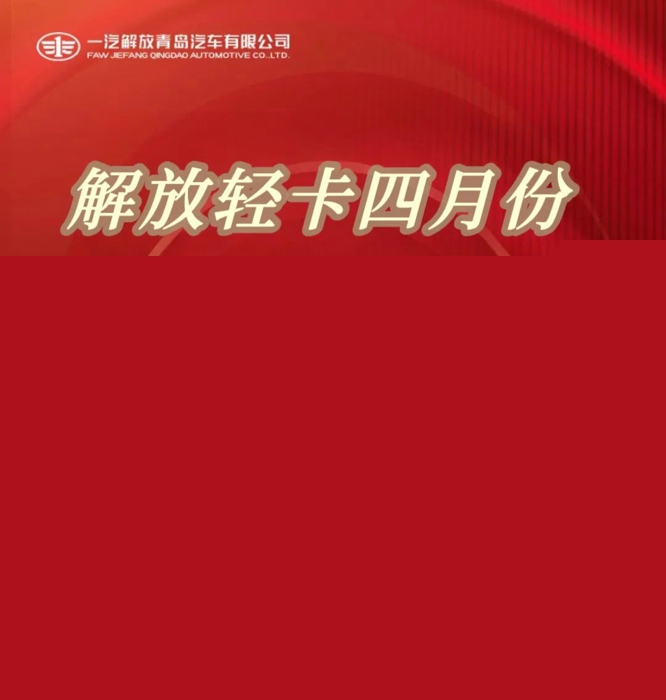 解放輕卡四月銷售超過萬輛1.jpg