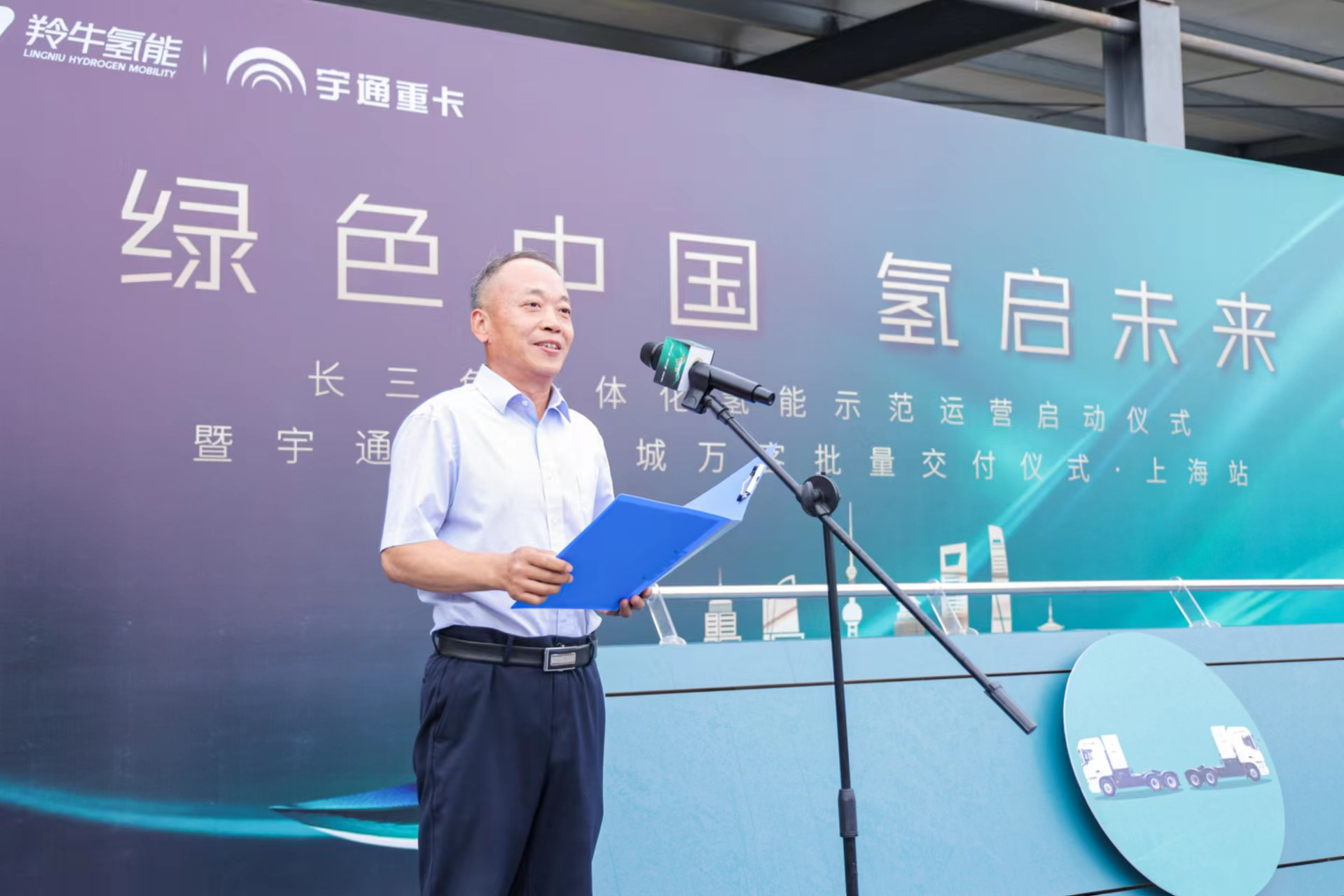 2024年6月6日，以“綠色中國 氫啟未來”為主題的長三角一體化氫能示范運(yùn)營啟動儀式暨宇通重卡百城萬客批量交付·上海站隆重舉行。