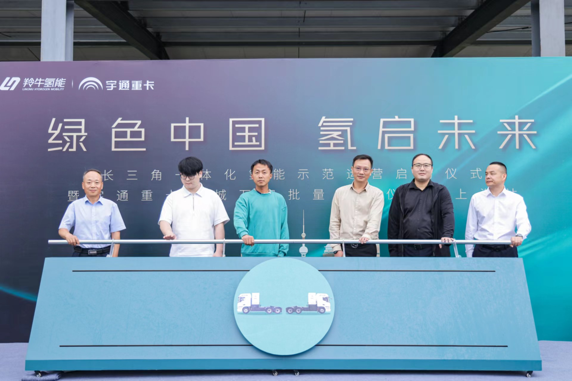 2024年6月6日，以“綠色中國 氫啟未來”為主題的長三角一體化氫能示范運(yùn)營啟動儀式暨宇通重卡百城萬客批量交付·上海站隆重舉行。