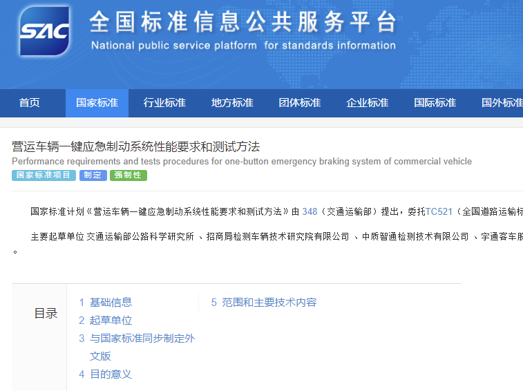 近日，國家市場監(jiān)督管理總局標(biāo)準(zhǔn)技術(shù)管理司發(fā)布消息，決定對《營運(yùn)車輛全景環(huán)視系統(tǒng)要求和檢驗(yàn)方法》《營運(yùn)車輛一鍵應(yīng)急制動(dòng)系統(tǒng)性能要求和測試方法》《營運(yùn)車輛運(yùn)營安全技術(shù)要求》3項(xiàng)擬立項(xiàng)強(qiáng)制性國家標(biāo)準(zhǔn)項(xiàng)目公開征求意見，征求意見截止時(shí)間為2024年7月21日。