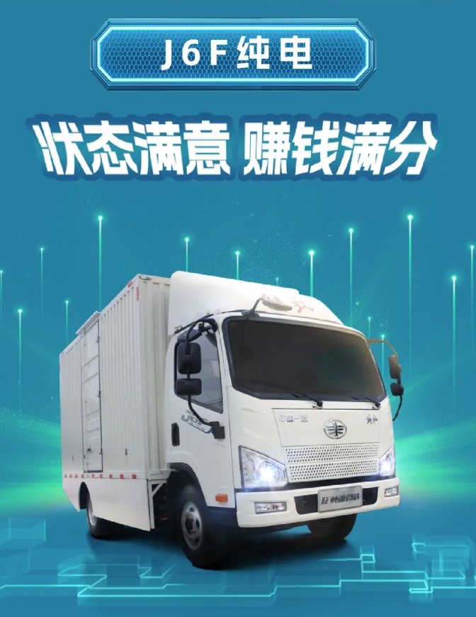 J6F純電｜滿電狀態(tài)就位，開啟賺錢模式！