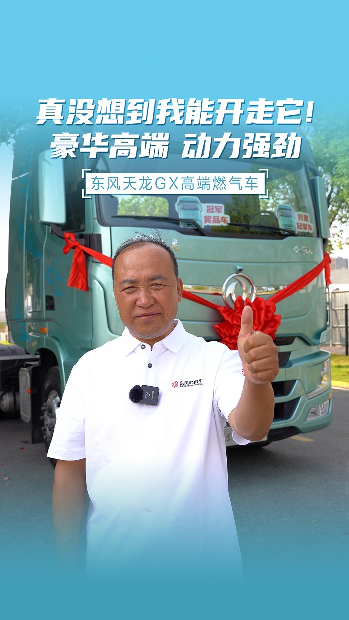 2024年9月26日，東風(fēng)商用車天龍哥大賽（第7季）頒獎(jiǎng)典禮在武漢隆重舉行，現(xiàn)場(chǎng)共頒發(fā)節(jié)油之星、節(jié)氣之星、里程之星、人氣之星、出勤之星、養(yǎng)護(hù)之星、可靠之星七大獎(jiǎng)項(xiàng)，共13人獲獎(jiǎng)，每人獲贈(zèng)5萬(wàn)元獎(jiǎng)金，最大的驚喜則來(lái)自甘肅張掖前進(jìn)牧業(yè)的楊虎森卡友，以217萬(wàn)公里運(yùn)營(yíng)無(wú)大修摘得本季里程之星和可靠之星，成為本季天龍哥大賽唯一的雙料冠軍，摘得東風(fēng)商用車為本屆賽季準(zhǔn)備的價(jià)值近60萬(wàn)的冠軍獎(jiǎng)車——東風(fēng)商用車高端車型東風(fēng)天龍GX燃?xì)廛嚒?></a></li><li><a href=