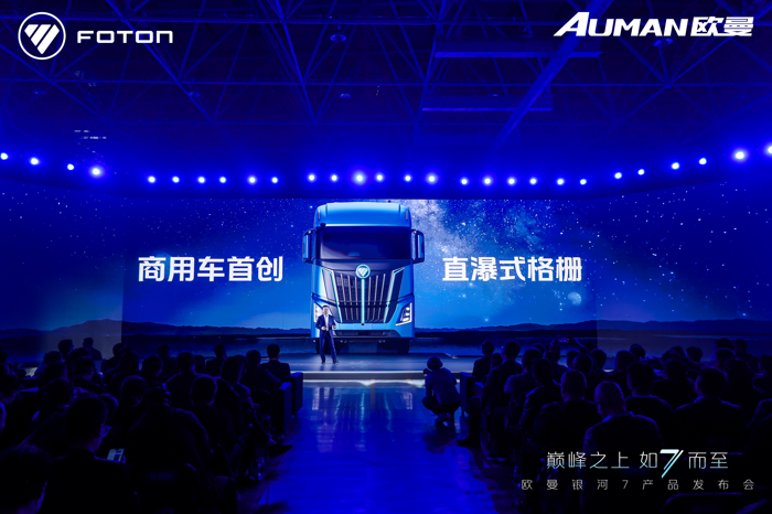 【第一商用車網(wǎng) 原創(chuàng)】全新歐曼銀河7高端重卡全球首發(fā)，能給卡友帶來(lái)哪些福利？