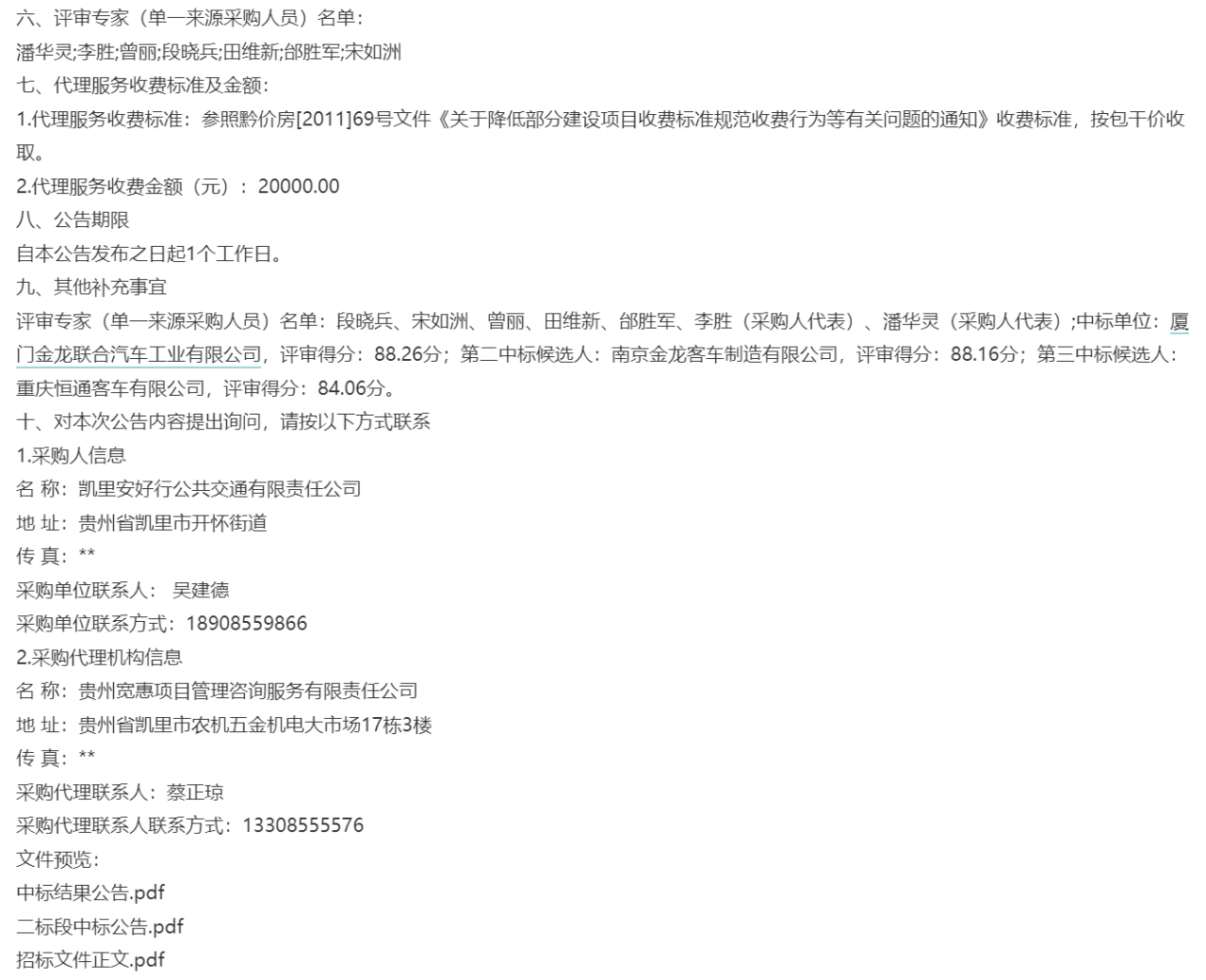 近日，廈門金龍聯(lián)合汽車工業(yè)有限公司成功中標(biāo)貴州省凱里安好行公共交通有限責(zé)任公司采購130輛純電動(dòng)公交車項(xiàng)目（二標(biāo)段），中標(biāo)數(shù)量115輛，總金額為76475000元