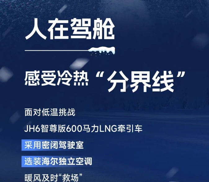 凜冬新賽季，JH6智尊版600馬力LNG牽引車“搶跑”駛入創(chuàng)富路