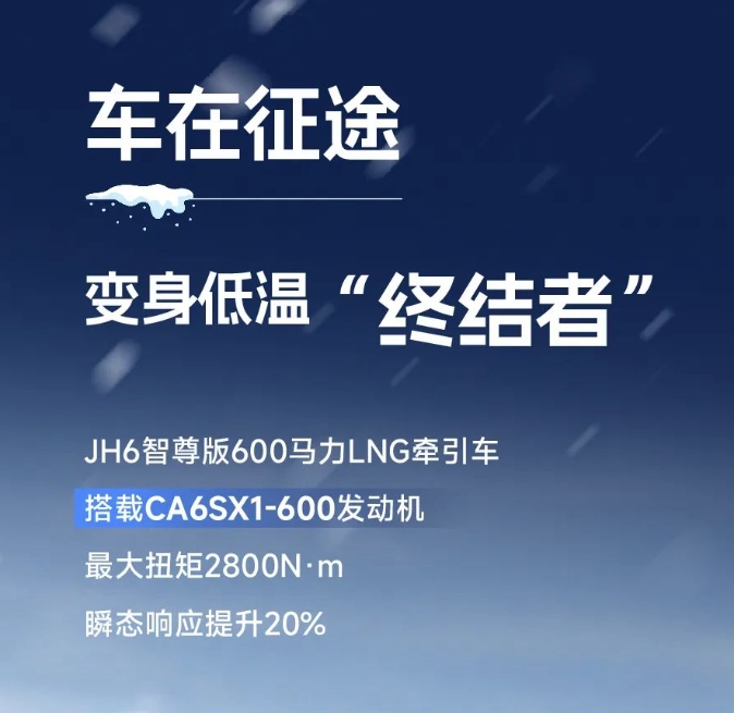 凜冬新賽季，JH6智尊版600馬力LNG牽引車“搶跑”駛入創(chuàng)富路