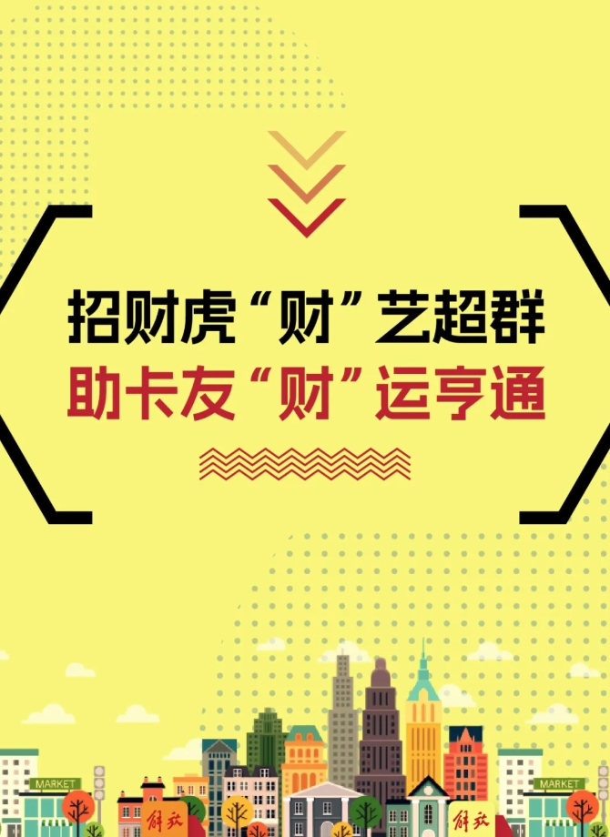 “財(cái)”藝雙全，招財(cái)虎show出運(yùn)營(yíng)高水平！
