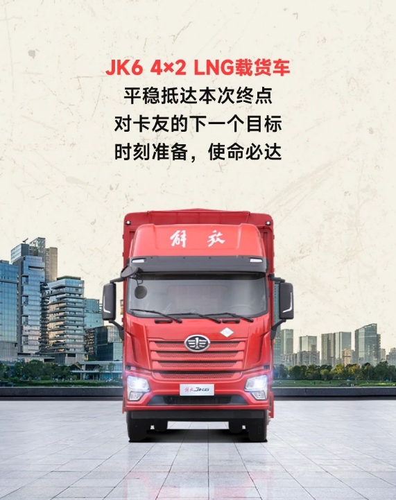 開JK6 4×2 LNG載貨車，享受你的飛馳人生！