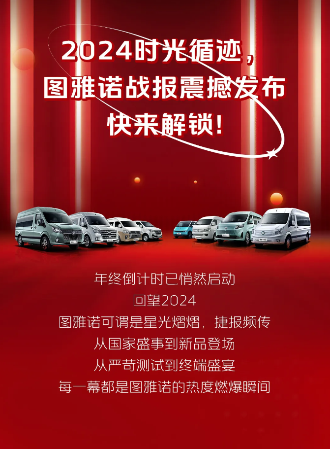 2024時(shí)光循跡，圖雅諾戰(zhàn)報(bào)震撼發(fā)布1.png