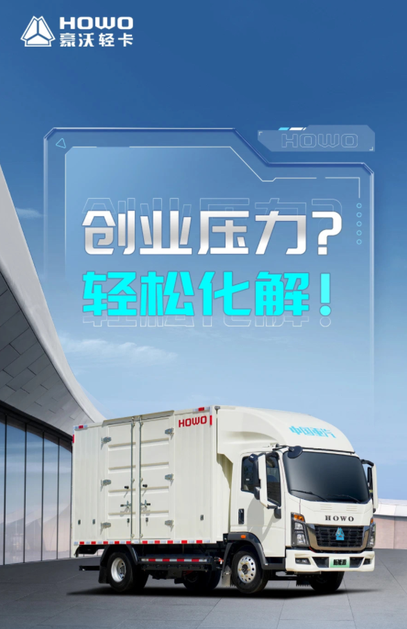 中國重汽HOWO新能源輕卡  I 創(chuàng)業(yè)壓力？輕松化解！1.png