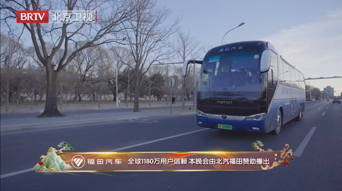 福田歐輝亮相北京春晚! 向世界彰顯中國客車品質(zhì)與魅力！.png