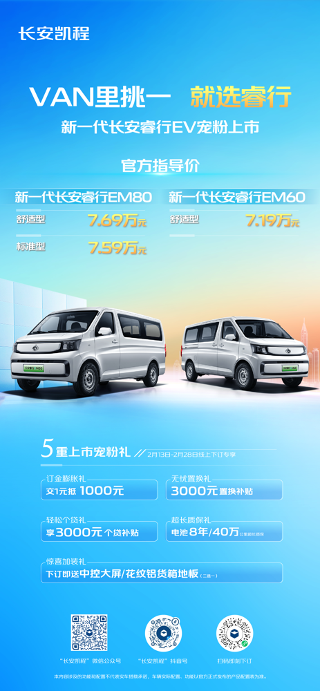 新一代長(zhǎng)安睿行EV正式上市.png