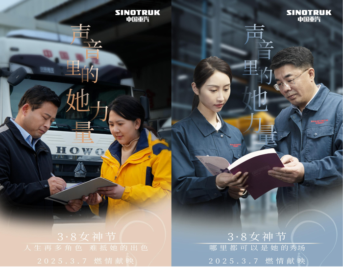 中國(guó)重汽致敬每一個(gè)不被定義的“她”.png