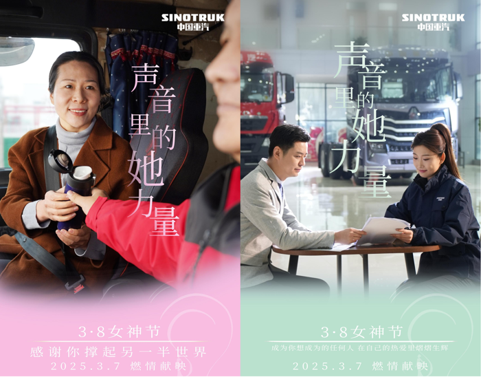 中國(guó)重汽致敬每一個(gè)不被定義的“她”2.png