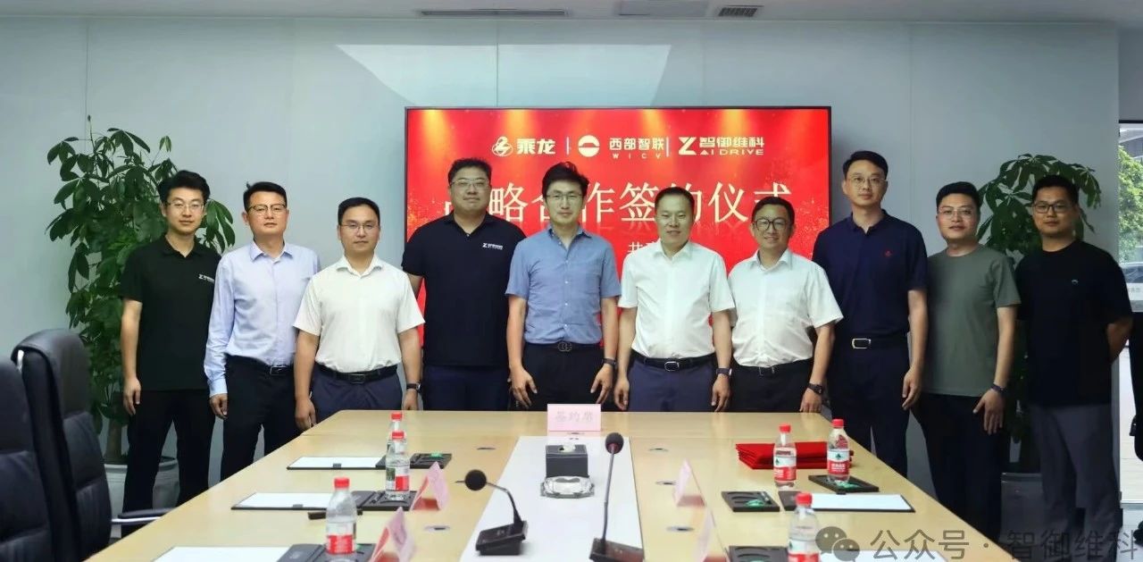 東風(fēng)柳汽、AI DRIVE（智御維科）、西部智聯(lián)簽訂戰(zhàn)略合作協(xié)議，攜手共促新能源智能網(wǎng)聯(lián)商用車發(fā)展.jpg