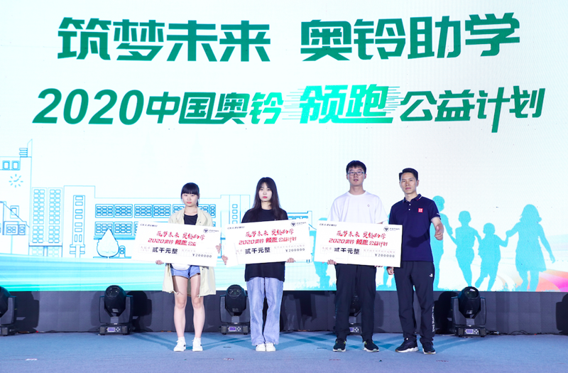 2020中國(guó)奧鈴發(fā)布領(lǐng)跑公益計(jì)劃